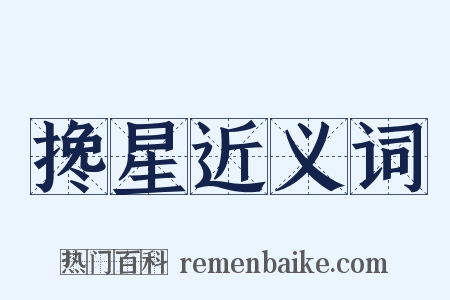 搀星近义词是什么意思的图片